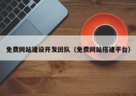 免费网站建设开发团队（免费网站搭建平台）