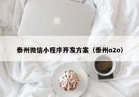 泰州微信小程序开发方案（泰州o2o）